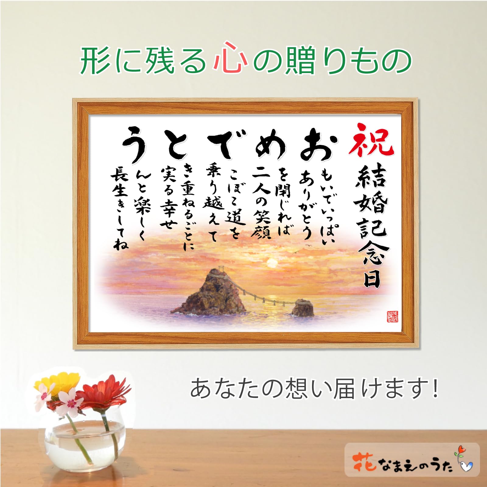 Amazon.co.jp: 【 結婚記念日 おめでとうの詩 夫婦岩】 額入り（A4